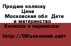 Продаю коляску  peg perego › Цена ­ 7 000 - Московская обл. Дети и материнство » Коляски и переноски   